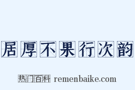 居厚不果行次韵是什么意思的图片